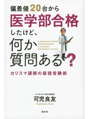 cover image of 偏差値20台から医学部合格したけど、何か質問ある? カリスマ講師の最強受験術